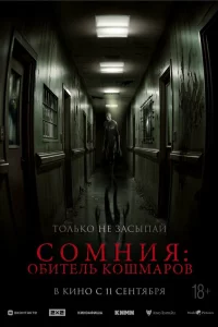 Сомния: Обитель кошмаров