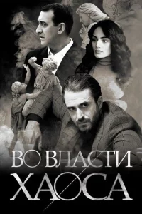 Во власти хаоса