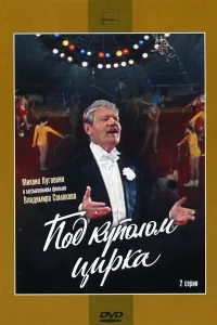 Под куполом цирка