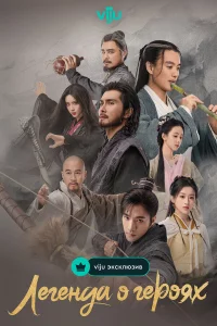 Легенда о героях: Горячая кровь